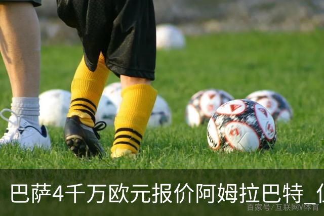 巴萨4千万欧元报价阿姆拉巴特 但已被拒绝